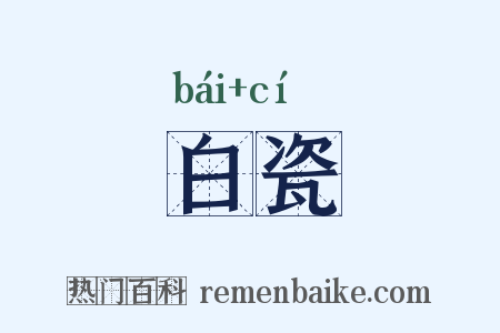 白瓷是什么意思的图片